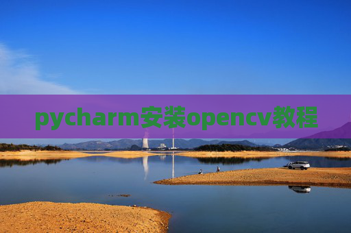 pycharm安装opencv教程 pycharm安装opencv教程