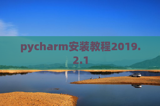 pycharm安装教程2019.2.1