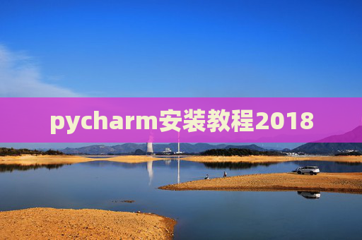pycharm安装教程2018